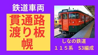 【しなの鉄道　１１５系　Ｓ３編成】