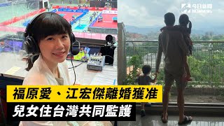 福原愛、江宏傑離婚獲准　兒女住台灣共同監護