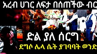 Ethiopia:ከአረብ ሀገር በሚመጡ እህቶች ላይ በኤርፓርት  የሚደርስ አዲሱ የዘረፋ ስታይል  መጥቷል ተጠንቀቁ