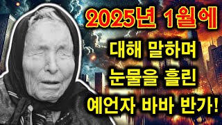 바바 반가의 2025년 예언이 시작되었고 모두를 두려움에 빠뜨렸다! | 기밀 파일 01호