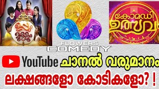 Flowers Comedy Youtube Channel Revenue | Flowers Monthly income | Flowers channel earnings 🤑| 2019