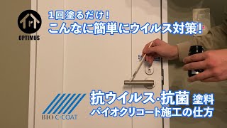 1度塗るだけで、抗菌・抗ウイルス効果。簡単ウイルス対策！バイオクリアコートの施工方法。