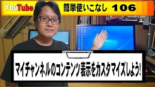 【YouTube簡単使いこなし106】マイチャンネルのコンテンツ表示をカスタマイズしよう！