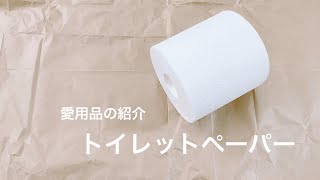 【3倍長持ちトイレットペーパー】30代ミニマリスト女性/ミニマリスト主婦