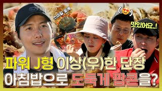 안싸우면 다행이야, 파워 J형😎 이상우 단장님, 아침부터 조원들을 위해 도둑게 튀김에 도전!🦀, MBC 231127 방송