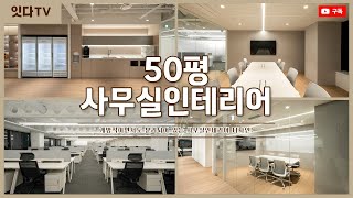 50평 사무실인테리어 | 개방적이면서도 정확하게 구분된 공간🤎