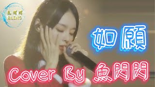 《如願》Cover By 魚閃閃BLING【LIVE ver.】 ||『而我將愛你所愛的人間 願你所願的笑顏 你的手我蹣跚在牽 請帶我去明天』#王菲 #如願 #魚閃閃 #魚閃閃bling