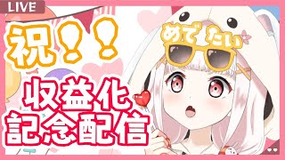 【収益化記念配信】ありがとおおおおおおお！！！！！【新人VTuber/竹の子めんま】