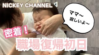 【生後８ヶ月】職場復帰初日に密着！保育園へ行く赤ちゃんの様子は？【育休】【保活】