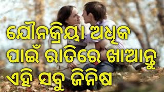 ରାତିରେ ଏହି ସବୁ ଜିନିଷ ଖାଇଲେ ଶାରୀରିକ ସୁଖ ବୃଦ୍ଧି ହେଇଥାଏ