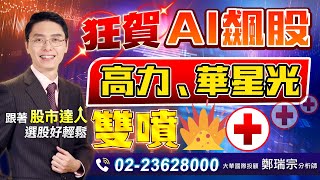 2023.05.26 鄭瑞宗分析師【股市達人】狂賀AI飆股高力、華星光雙噴漲停！！