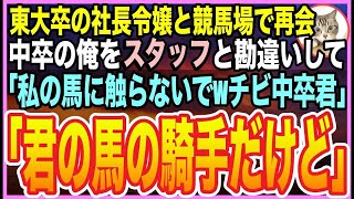 【感動する話】学生時代。何故か俺を嫌っていた東大卒の美人同級生と競馬場で再会。「中卒無能のおチビ君！私の馬に触らないでw」俺「えっと…君の馬の担当騎手だけどw」「え？」【いい話】【朗読】