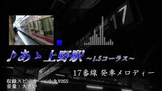 【ダイヤ改正で減便予定】JR上野駅17番線 各種放送＋発車メロディー「あゝ上野駅」