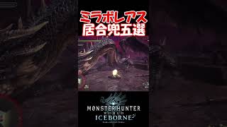 【MHW IB】あなたはいくつ出来る？？ミラボレアス太刀、居合兜五閃　#shorts #mhwib #mhwi #モンハン #ミラボレアス #太刀