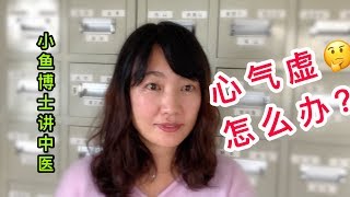 8. 心气虚证的临床表现和治疗代表方剂-六君子汤 Symptoms and treatment of heart qi deficiency.