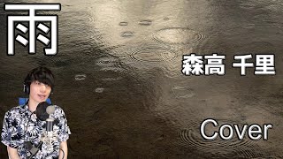 雨 / 森高千里  / 男性によるカバー  / フル 歌詞付き