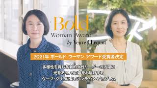 Veuve Clicquot Bold Woman Award 2021 Japan