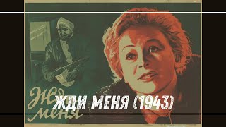 ☭ Жди меня (1943) | Легендарный фильм о любви и верности ☭