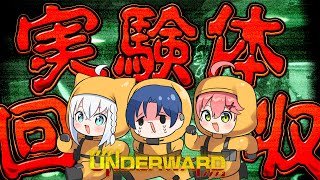 【UNDERWARD】フブみこあおくゆの仕事先は実験体回収のお仕事です。【#フブみこあおくゆ】