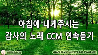 Best Praise YouTube의 BEST CCM-수천 번 연속으로들을 수있는 25 곡의 우아한 노래 듣기