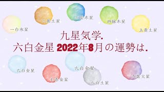 九星気学. - 六白金星・2022年8月の運勢は.