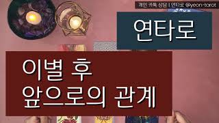 [타로] 이별 후 우리관계는? / 재회운 / 속마음 / 연타로