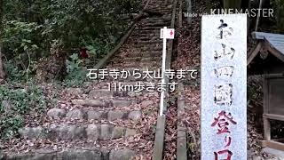 遍路はたのし第52番太山寺～第53番円明寺