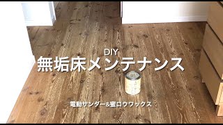 【DIY】無垢床メンテナンス。自然素材住宅。電動サンダー。蜜ロウワックス。