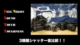 Nikonのカメラの音を聞いてみよう！Let's hear the Nikon sound!【F2 Photomic A/Nikomat FTN/F-601QD】シャッター音比較