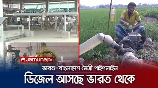 ভারত-বাংলাদেশ ফ্রেন্ডশিপ পাইপলাইন; আনন্দে ভাসছে উত্তরের মানুষ | India BD Pipeline | Jamuna TV