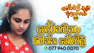 තේරවිලි කවි අලංකාරේ - 09