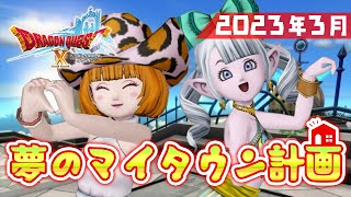 【ドラクエ10 実況】夢のマイタウン計画！貯金の現状報告です #10