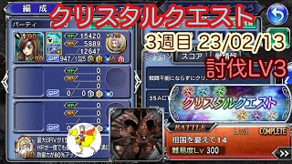 【DFFOO】クリスタルクエスト／赤red／討伐LV3／祖国を憂えて14SHINRYU／ベアトリクス単騎