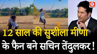 Viral Video: कौन है Sushila Meena? जिसकी तूफानी गेंदबाजी के फैन हुए Sachin Tendulkar | Zaheer Khan