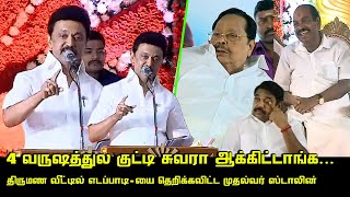 திருமண வீட்டில் எடப்பாடியை தெறிக்கவிட்ட முதல்வர் ஸ்டாலின் | CM MK Stalin Speech at Marriage Function