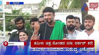 Darshan: ತಮಿಳು ಚಿತ್ರ ನೋಡೋದ್ ಬಿಡಿ | Cauvery Water Dispute Bengaluru Bandh | Kannada News