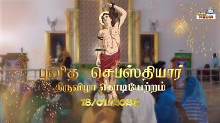 புனித செபஸ்தியார் திருவிழா கொடியேற்றம்/18-01-2025/Nangathur