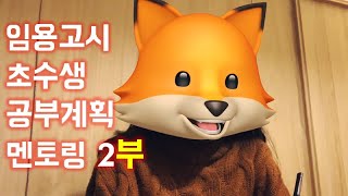 임용고시 4학년 초수생 1년 공부계획 멘토링 2부