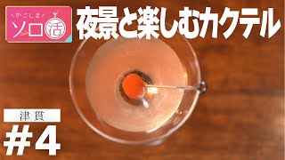 鹿児島市内を一望。大人の飲茶セット「津貫 」かごしまソロ活 #4