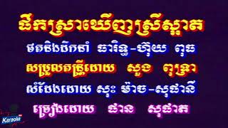 ផឹកស្រាឃើញស្រីស្អាត (ប) ភ្លេងសុទ្ធ