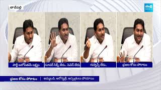 YS Jagan: ప్రజా పోరాటాలకు సిద్దంకండి | YS Jagan Key Meeting Highlights | TDP Vs YSRCP | @SakshiTV