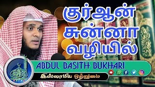 🔴குர்ஆன் சுன்னா வழியில்(NEW Bayan 2017)┇MOULAVI ABDUL BASITH BUKHARI┇