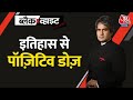 Black And White: इतिहास से आज का पॉजिटिव डोज़ | Positive Dose | Sudhir Chaudhary Show | Aaj Tak News