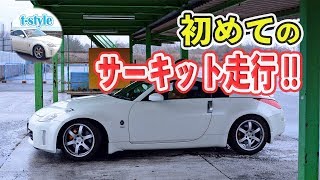 【Nissan 350Z】The first Circuit to go【FAIRLADY Z33】