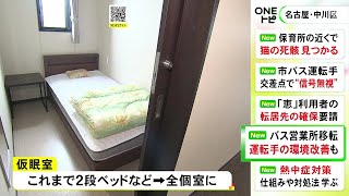 仮眠室は2段ベッドから全て個室に…名鉄バスの長距離バス営業所が移転し環境改善へ ドライバー不足の解消目指す