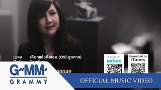 เลือกแล้วคือเธอ (Ost.ลูกทาส) - โบ สุนิตา 【OFFICIAL MV】