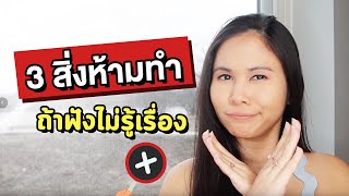 3 สิ่งไม่ควรทำ ถ้าฟังภาษาอังกฤษไม่รู้เรื่อง | Tina Academy Ep.229