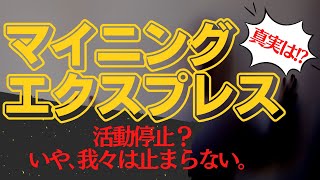 【マイニングエクスプレス】会社が活動停止を公式発表！？