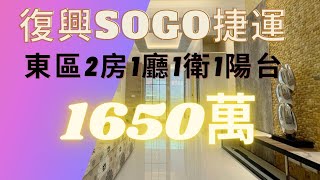 「豪宅賞屋」微風復興捷運2房｜全新裝潢｜SOGO百貨｜微風百貨｜中信夢想家陳廷達