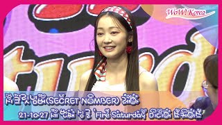 시크릿넘버(SECRET NUMBER) 레아, 복고풍 컨셉으로 약 1년만에 컴백했어요~